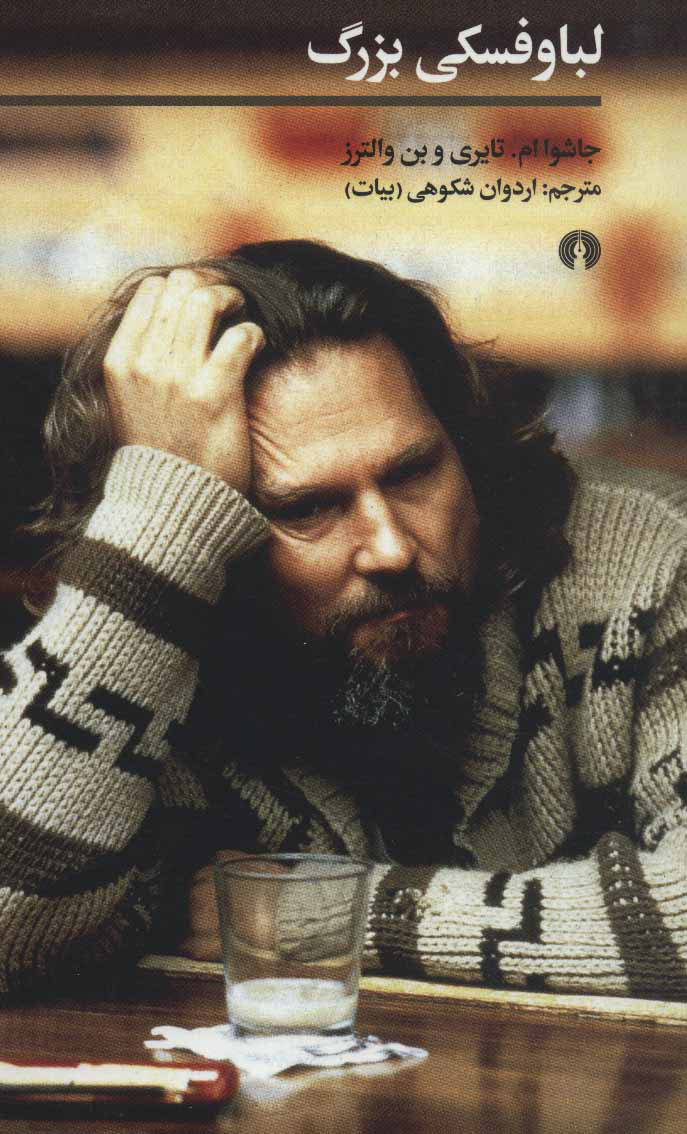 پایانه - لباوفسکی بزرگ