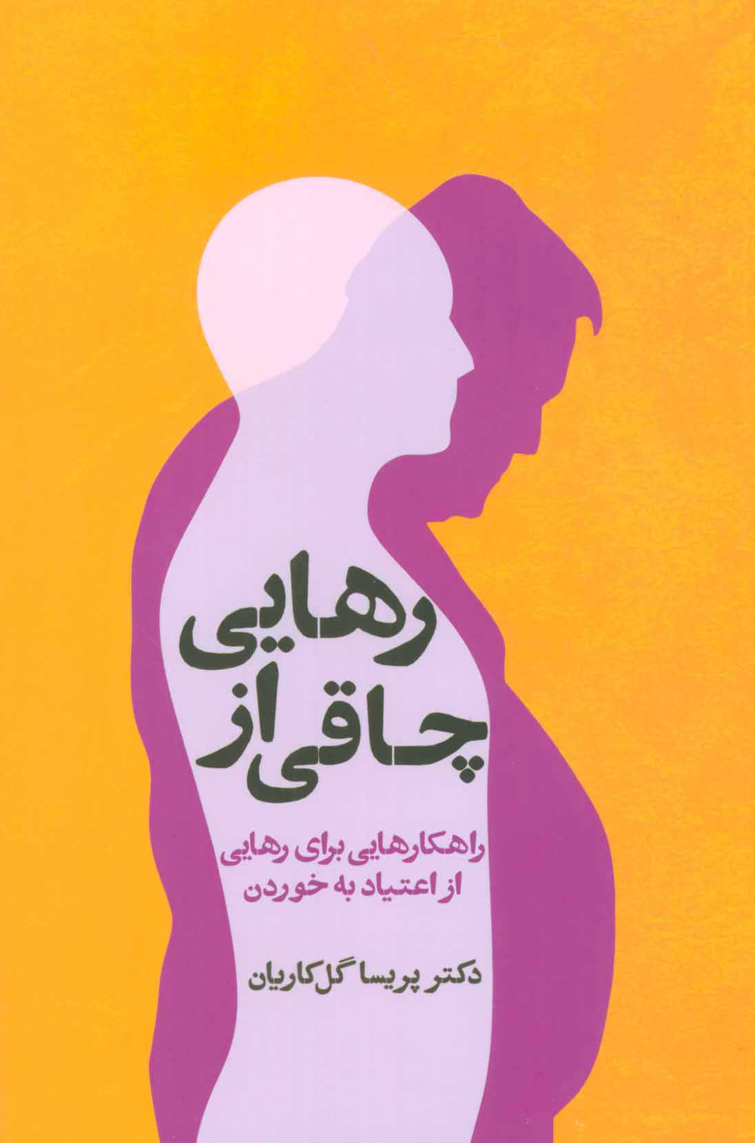 پایانه - رهایی از چاقی