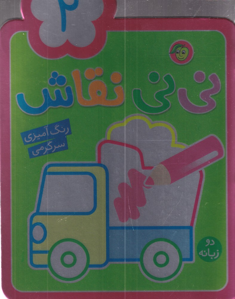 پایانه - نی نی نقاش 2