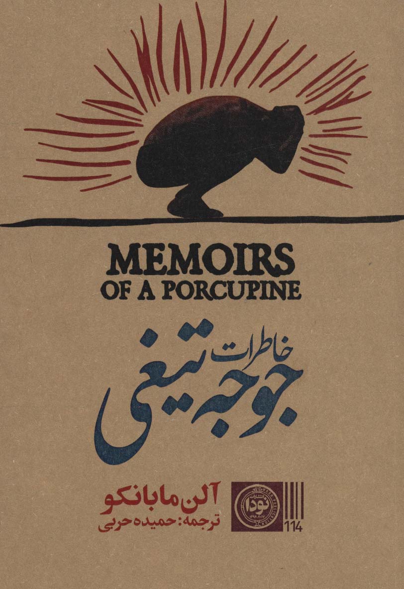 پایانه - خاطرات جوجه تیغی