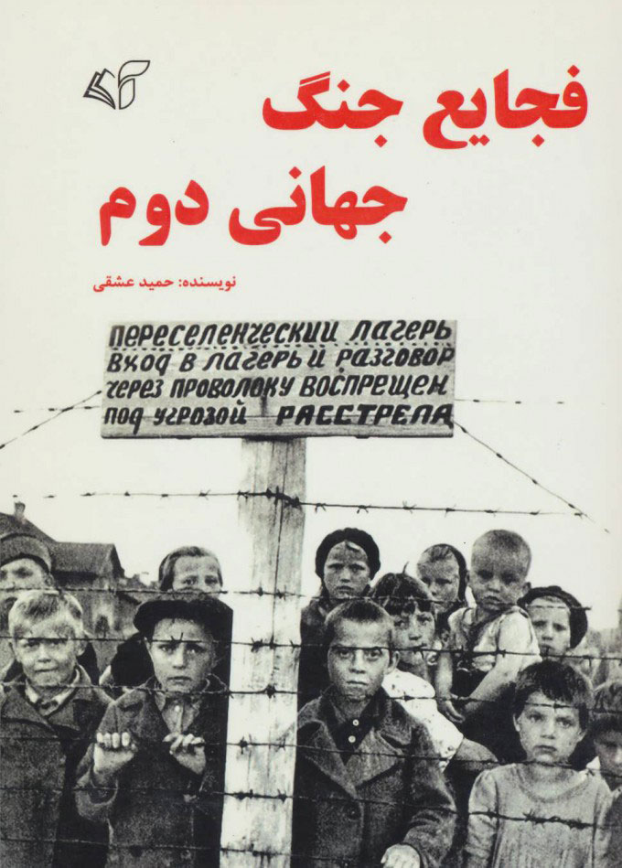 پایانه - فجایع جنگ جهانی دوم