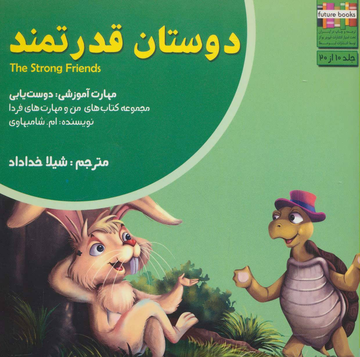 پایانه - دوستان قدرتمند