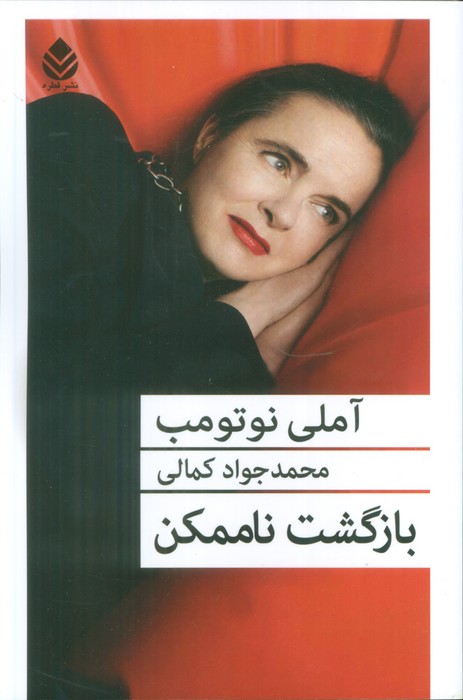 پایانه - بازگشت ناممکن