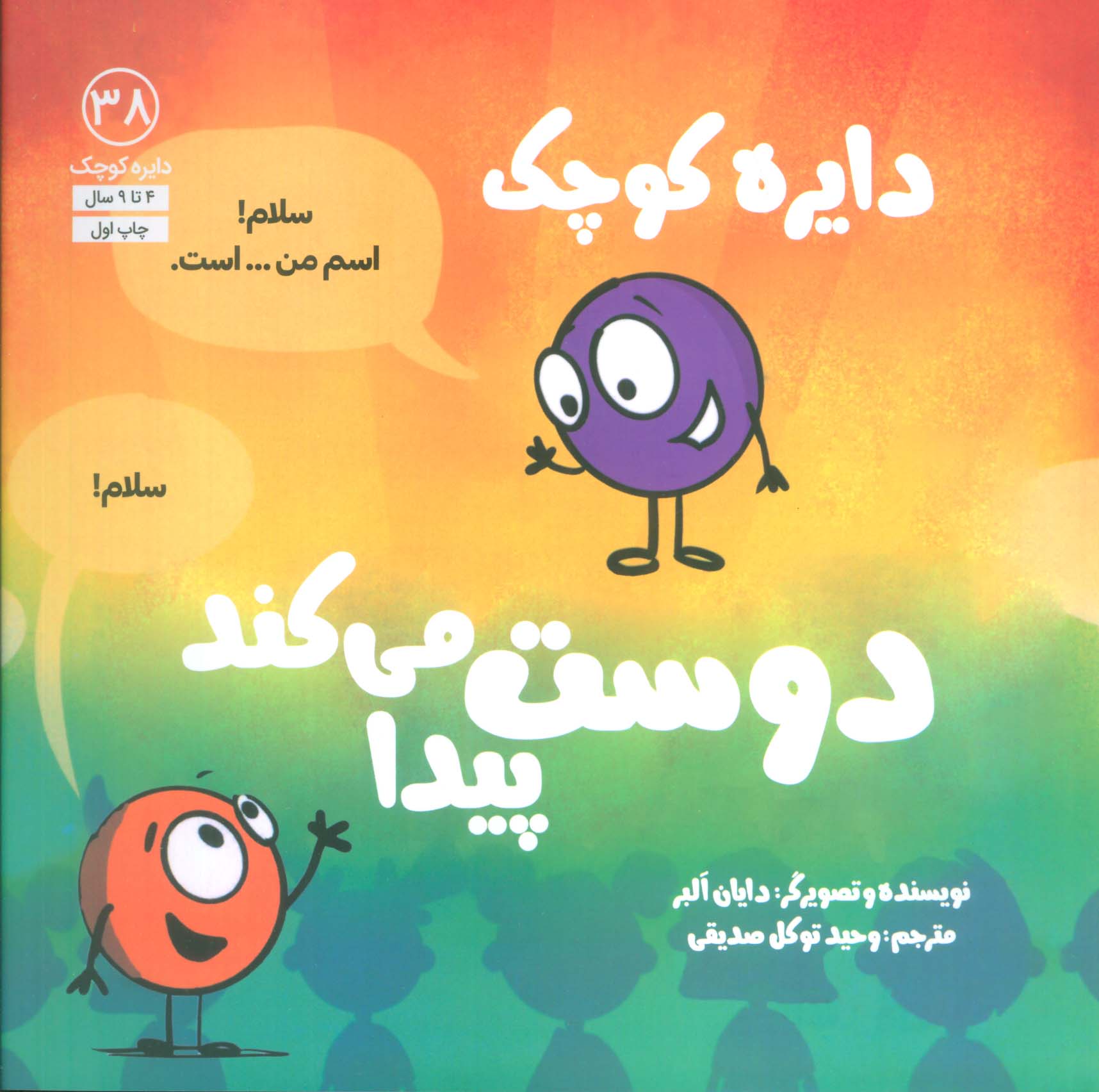 پایانه - دایره کوچک 38 (دایره کوچک دوست پیدا می کند)