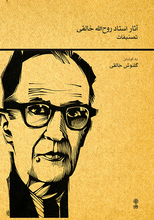 پایانه - آثار استاد روح الله خالقی (تصنیفات)