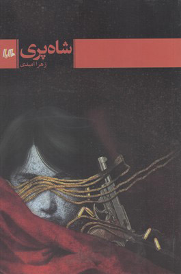 پایانه - شاه پری