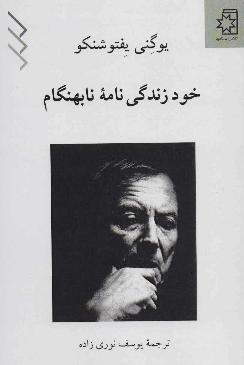 پایانه - خود زندگی نامه نابهنگام