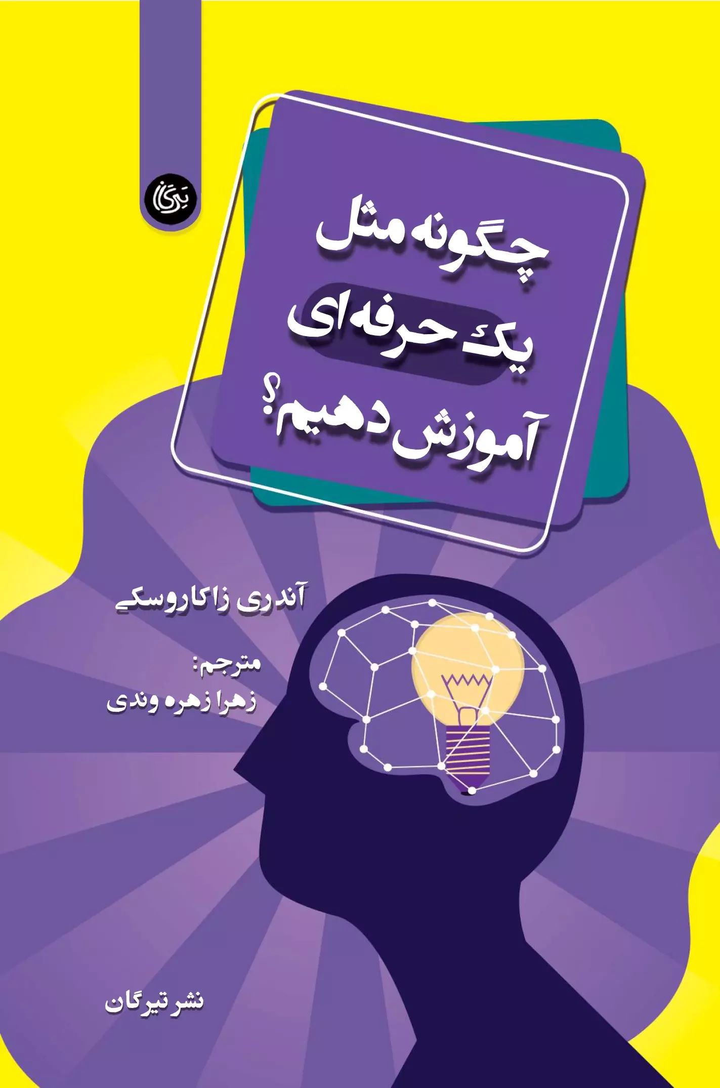 پایانه - چگونه مثل یک حرفه ای آموزش دهیم؟