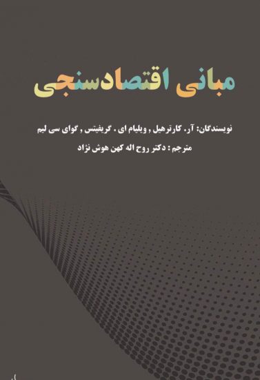 پایانه - مبانی اقتصاد سنجی