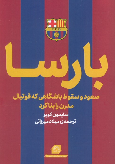 پایانه - بارسا