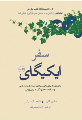 پایانه - سفر ایکیگای