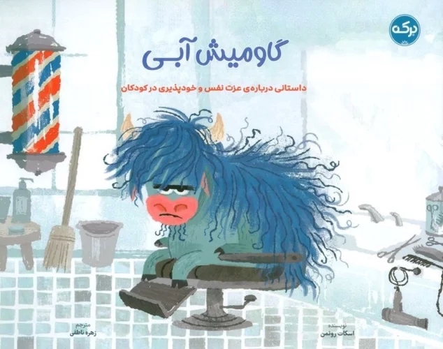 پایانه - گاومیش آبی