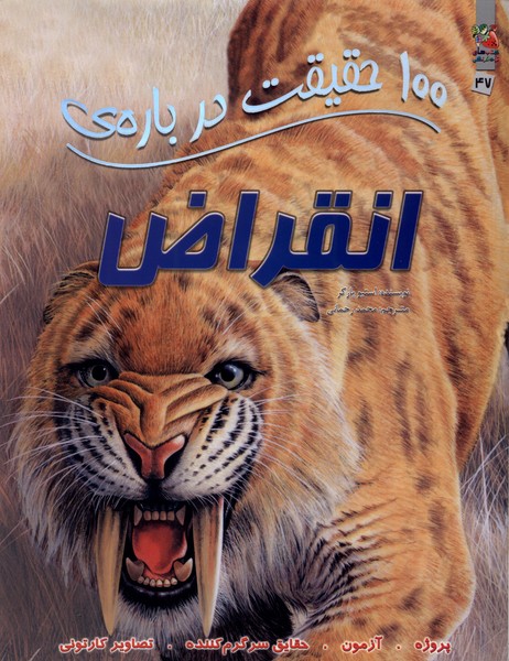 پایانه - 100 حقیقت درباره انقراض