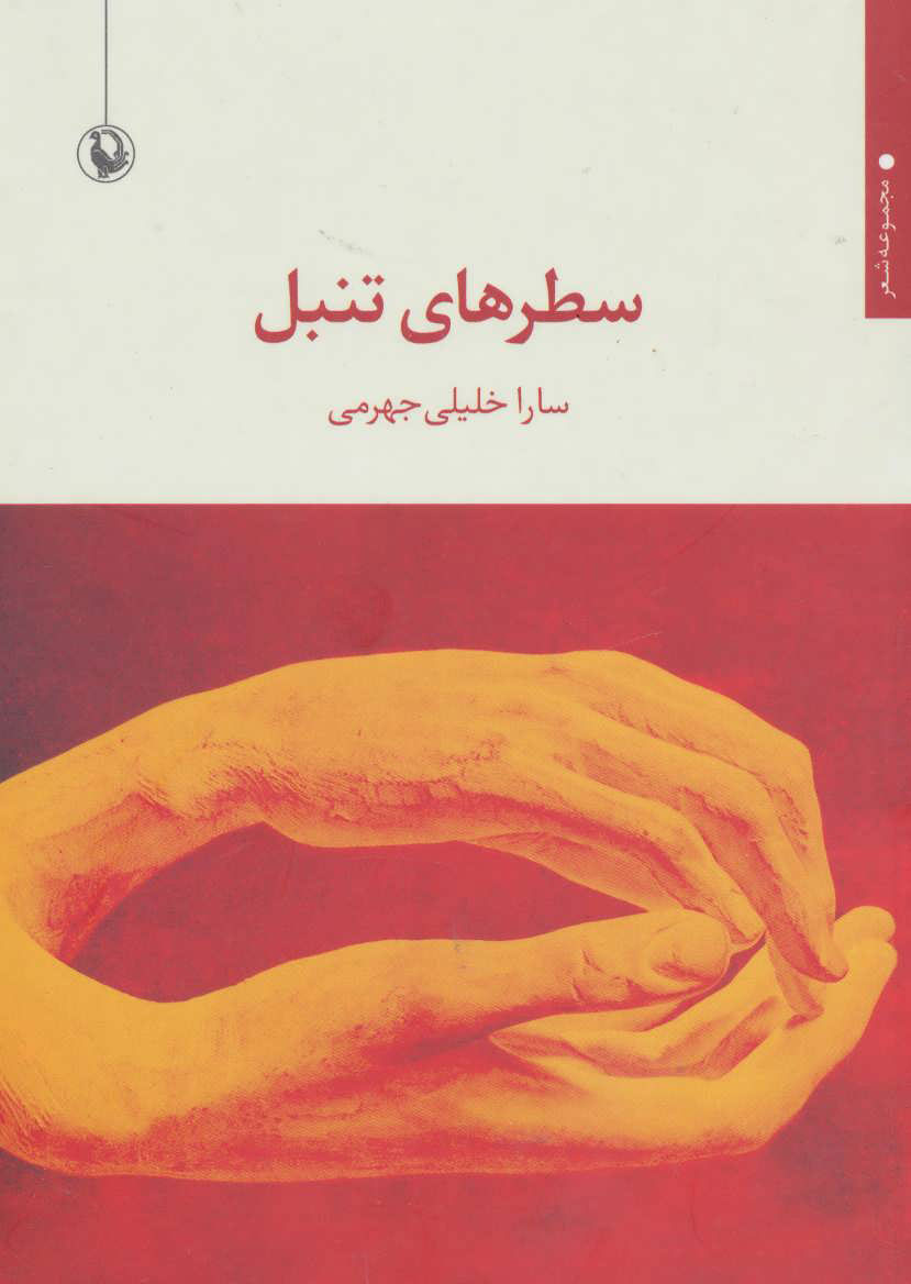 پایانه - سطرهای تنبل