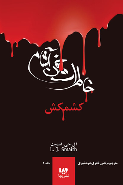 پایانه - خاطرات خون آشام (2)