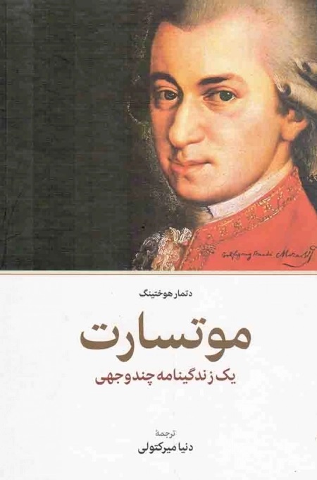 پایانه - موتسارت