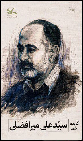 پایانه - گزیده شعر سیدعلی میرافضلی