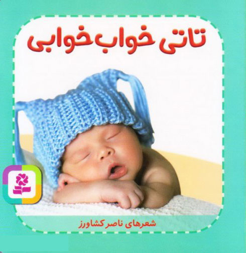 پایانه - تاتی خواب خوابی