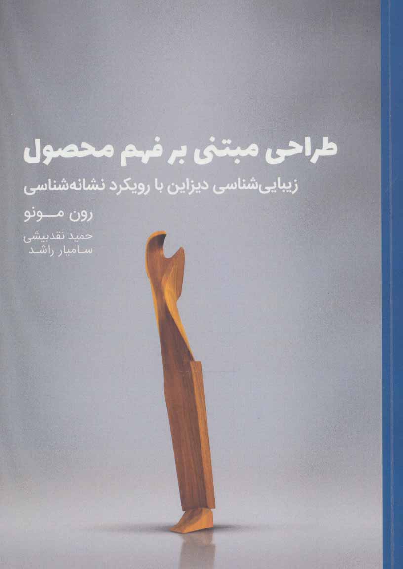 پایانه - طراحی مبتنی بر فهم محصول