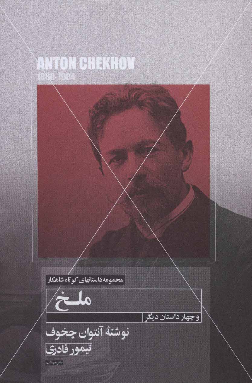 پایانه - ملخ و چهار داستان دیگر