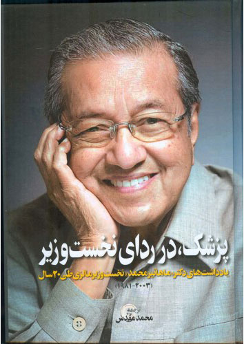 پایانه - پزشک در ردای نخست وزیر