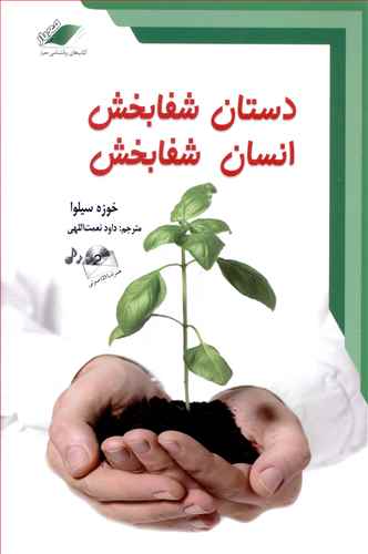 پایانه - دستان شفابخش انسان شفابخش