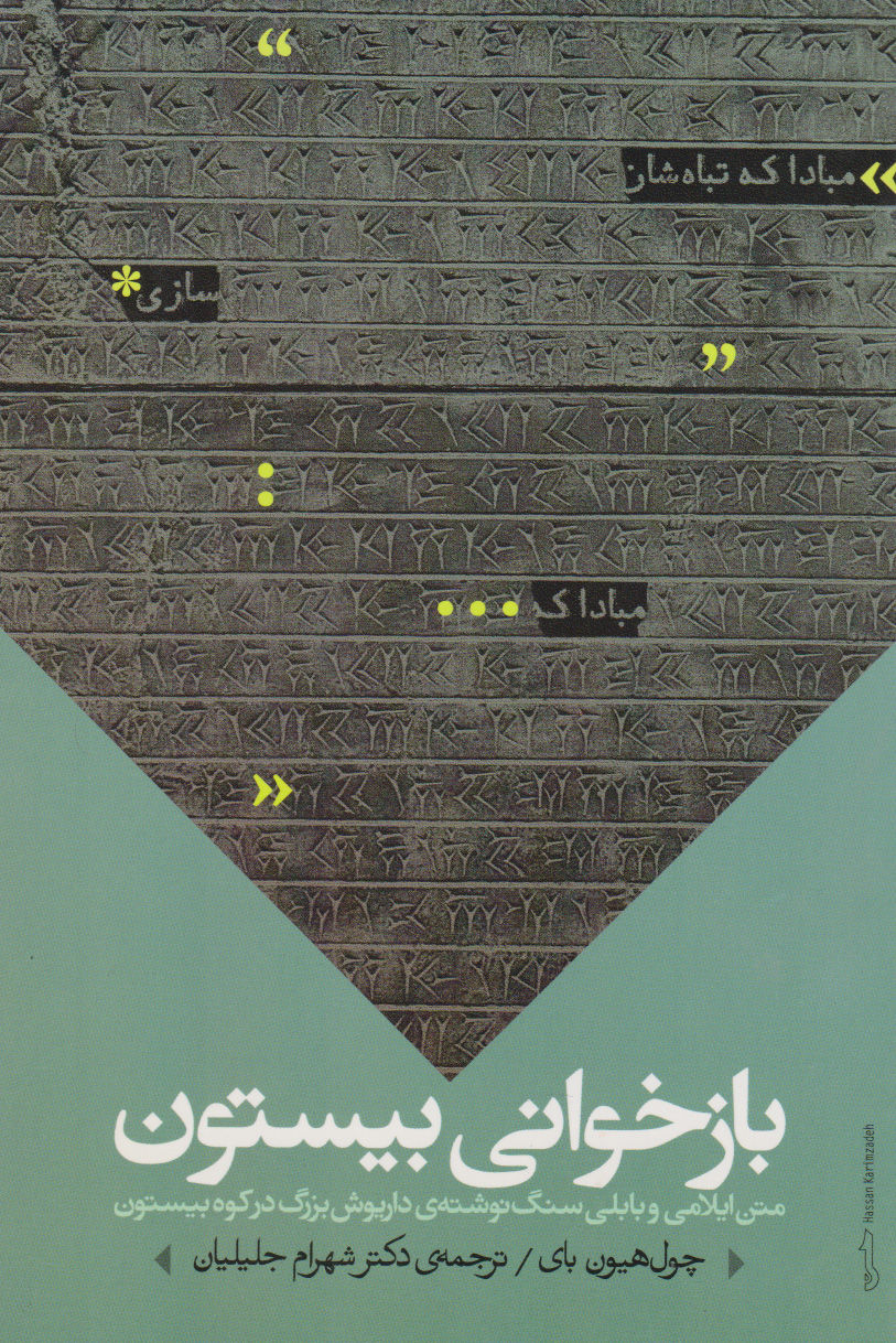 پایانه - بازخوانی بیستون