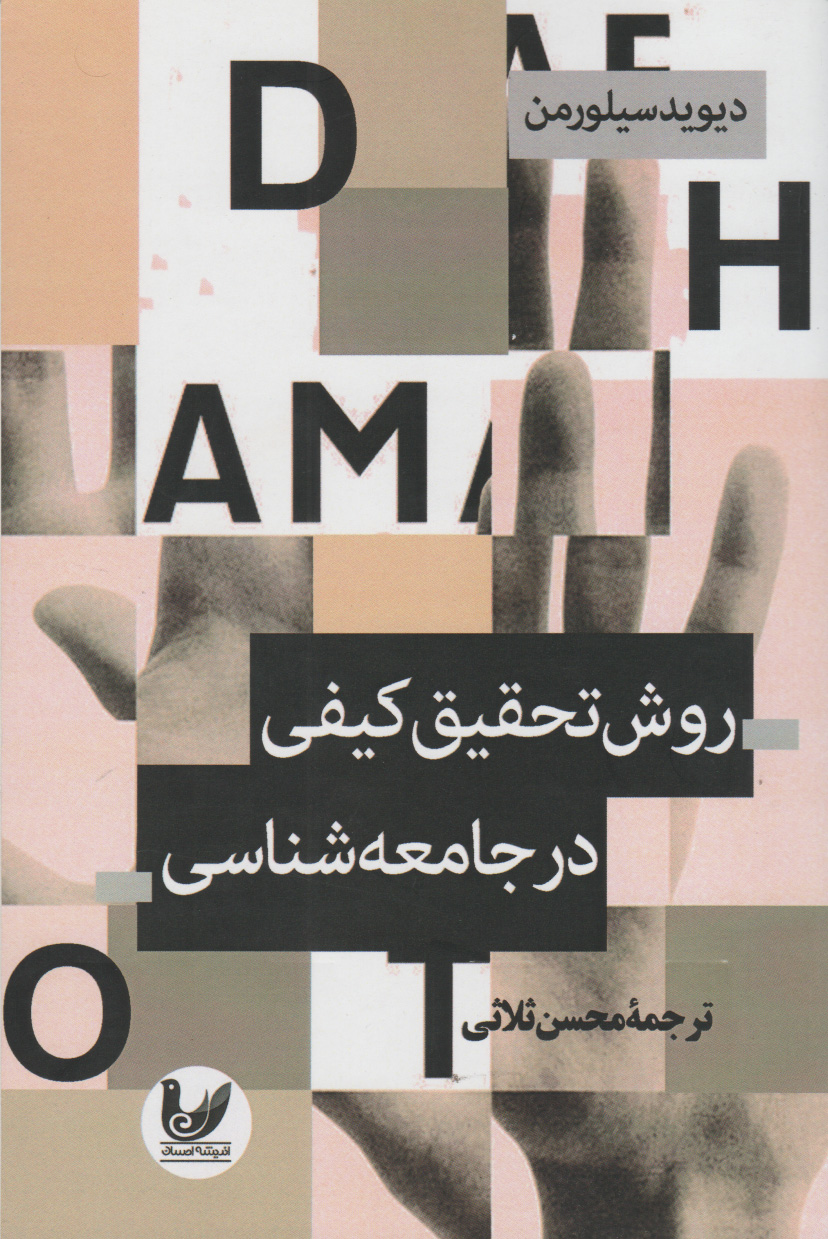 پایانه - روش تحقیق کیفی در جامعه شناسی