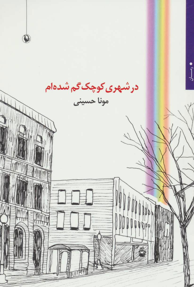 پایانه - در شهری کوچک گم شده ام