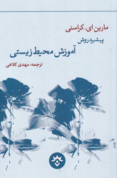 پایانه - پیشبرد روش آموزش محیط زیستی