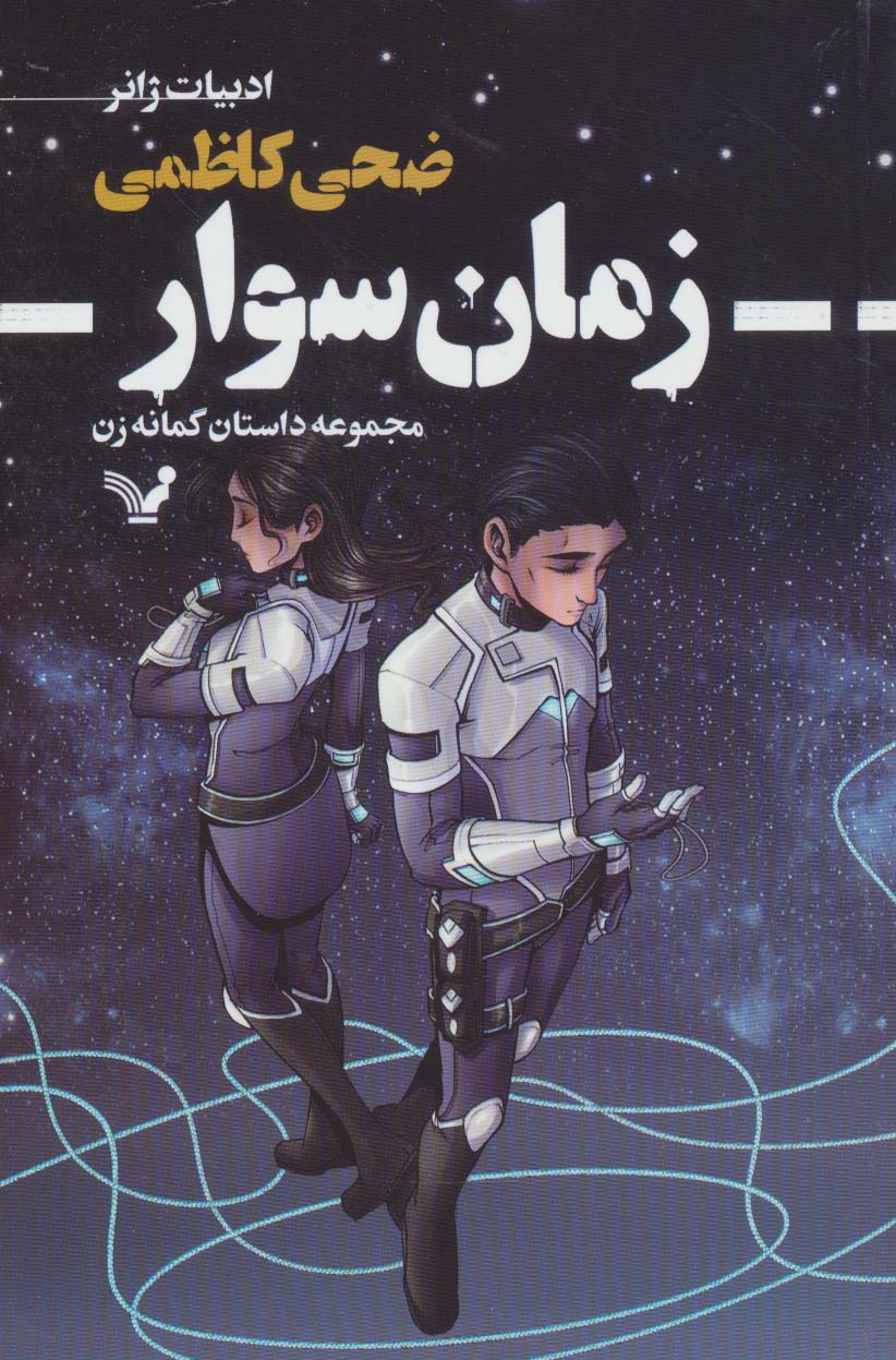 پایانه - زمان سوار