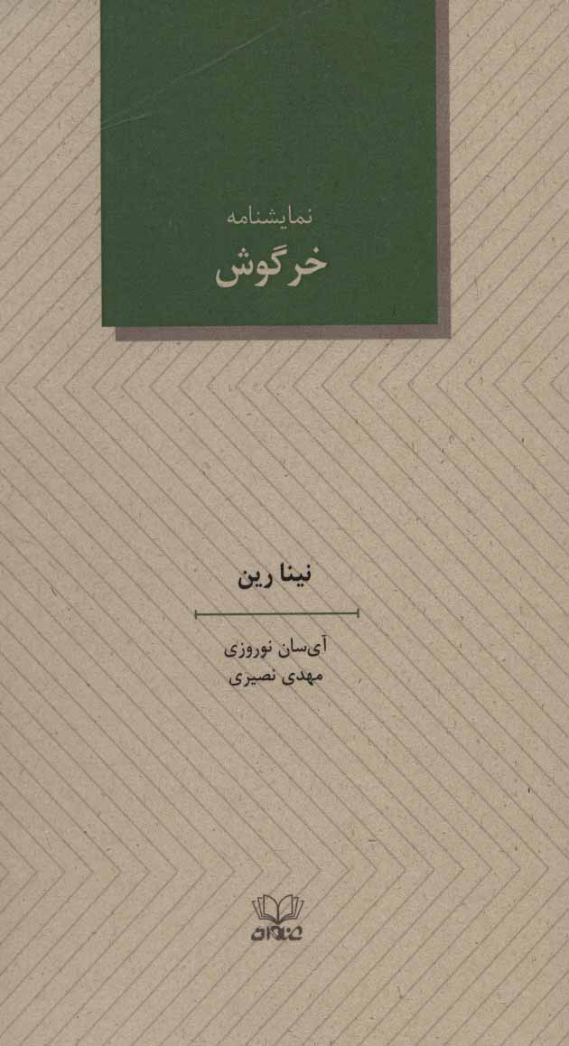 پایانه - خرگوش