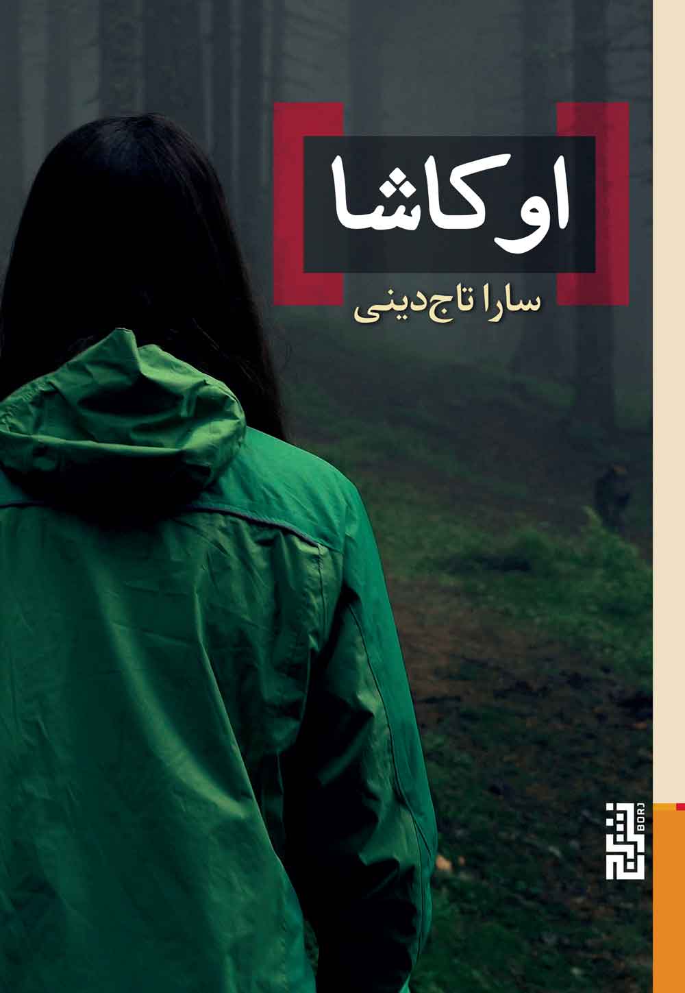 پایانه - اوکاشا