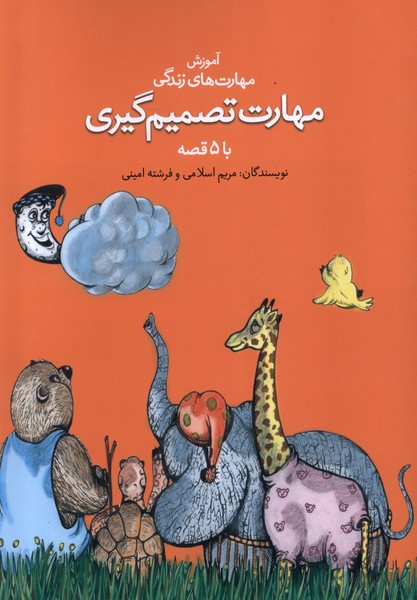 پایانه - مهارت تصمیم  گیری با ۵ قصه