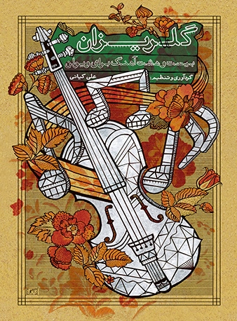 پایانه - گلریزان