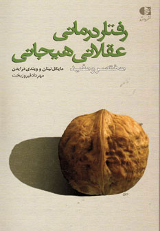 پایانه - رفتار درمانی عقلانی هیجانی