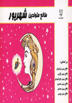 پایانه - طالع متولدین شهریور