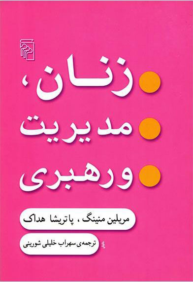 پایانه - زنان مدیریت و رهبری