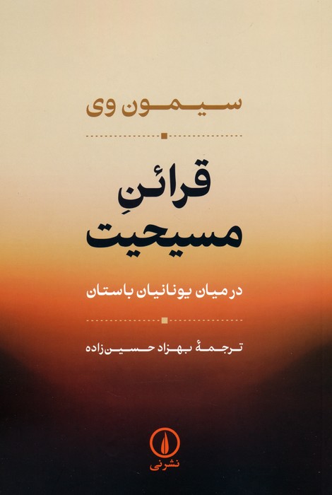 پایانه - قرائن مسیحیت