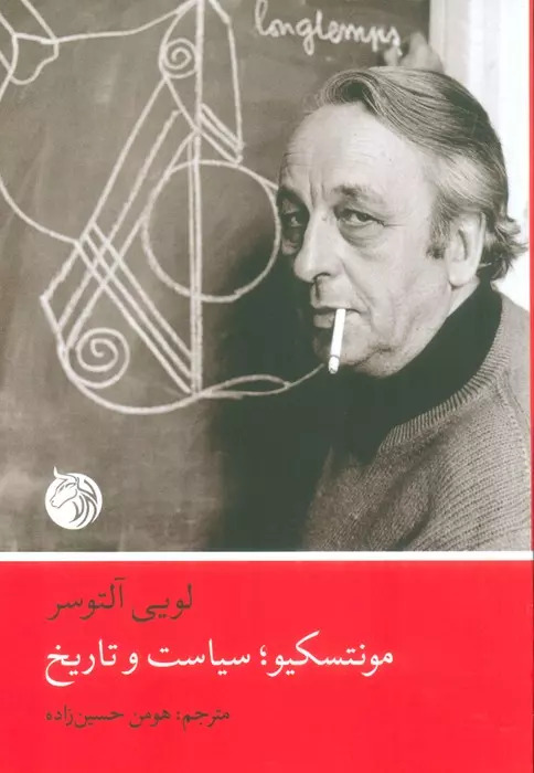 پایانه - مونتسکیو،سیاست و تاریخ