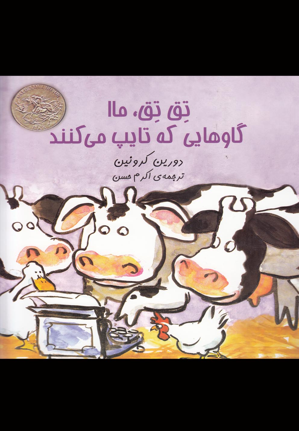 پایانه - تق تق ماا گاوهایی که تایپ می کنند