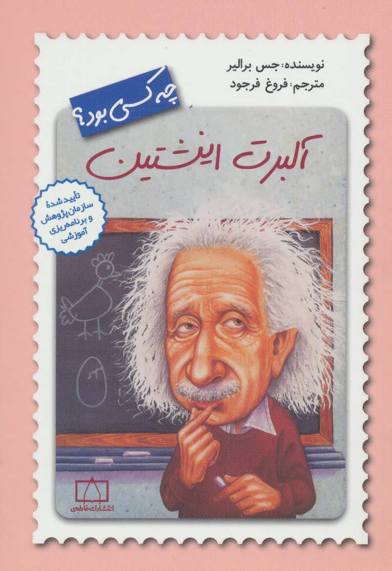 پایانه - آلبرت انیشتین چه کسی بود؟