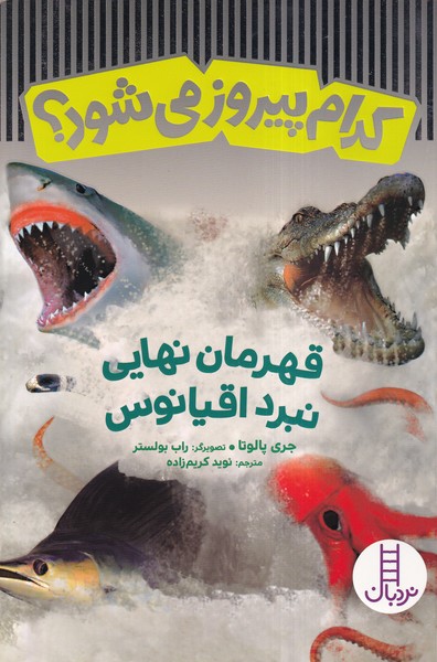 پایانه - قهرمان نهایی نبرد اقیانوس