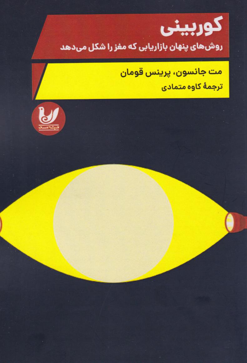 پایانه - کوربینی