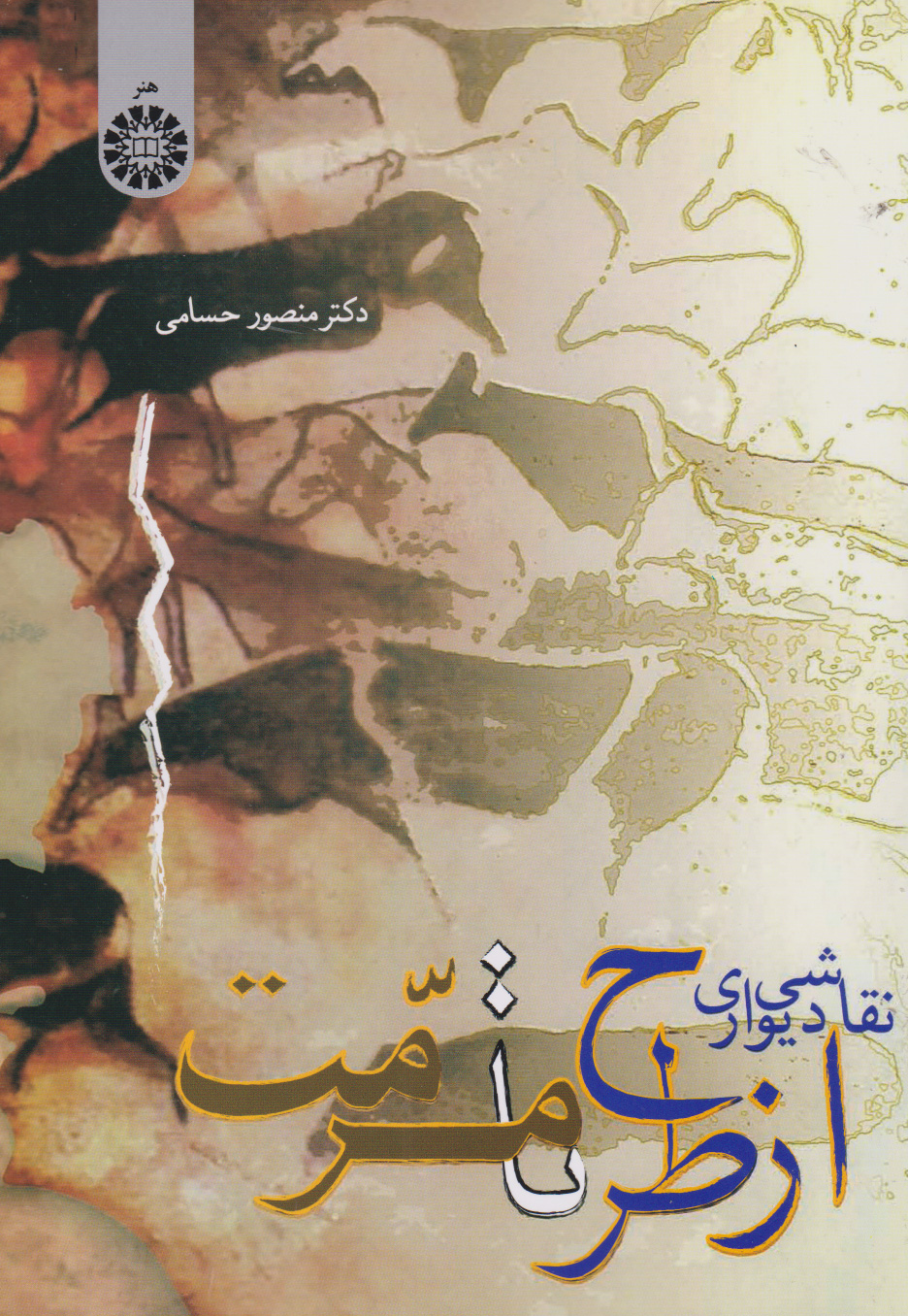 پایانه - نقاشی دیواری از طرح تا مرمت