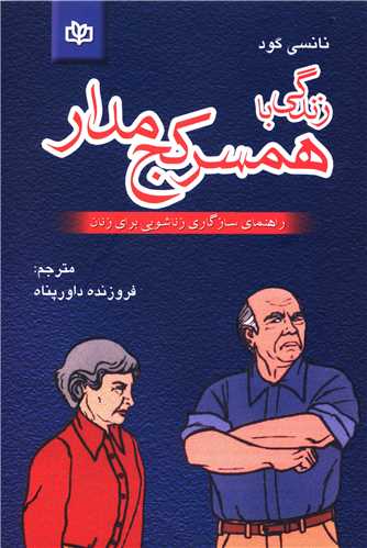 پایانه - زندگی  با همسر کج  مدار