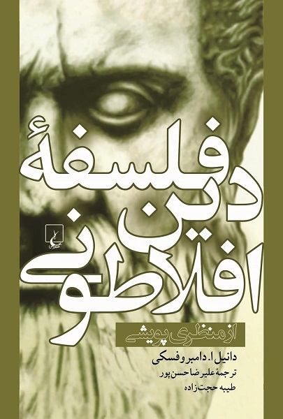 پایانه - فلسفه دین افلاطونی