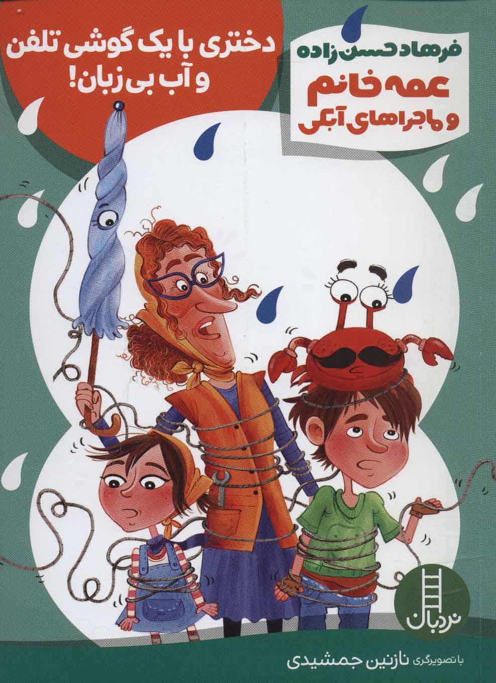 پایانه - دختری با یک گوشی تلفن و آب بی زبان!