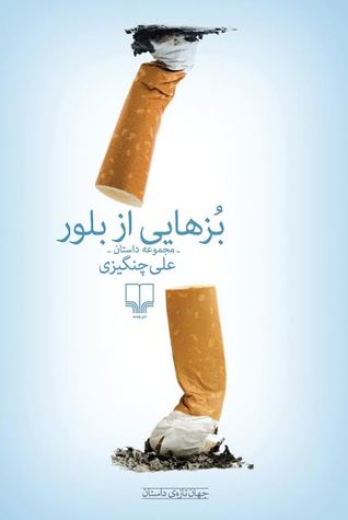 پایانه - بزهایی از بلور