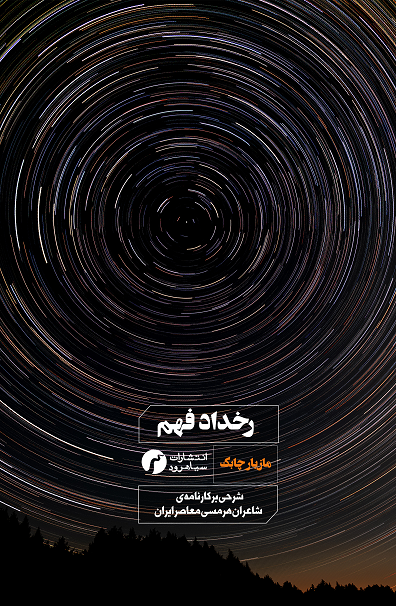 پایانه - رخداد فهم